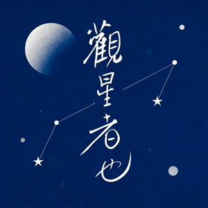 观星者也