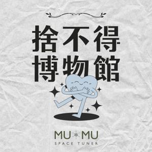 捨不得博物館