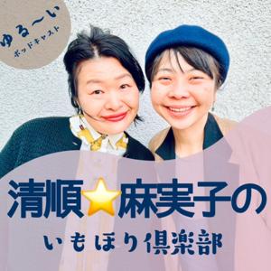 清順★麻実子のいもほり倶楽部