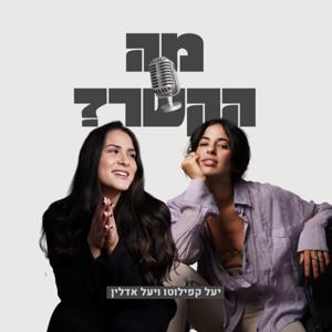 מה הקשר?