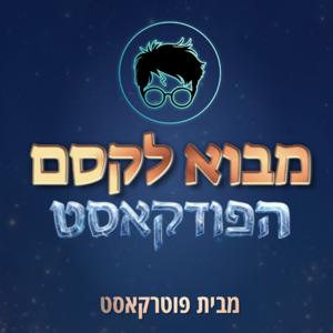 מבוא לקסם - פודקאסט הארי פוטר למתקדמים
