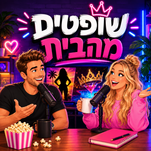 שופטים מהבית - האח הגדול
