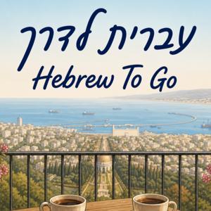 עברית לדרך | Hebrew to go