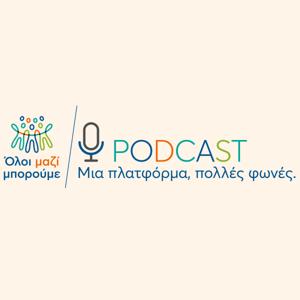 Όλοι μαζί μπορούμε