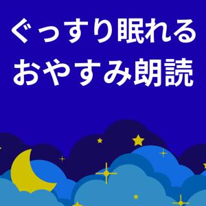 クララの眠れる朗読
