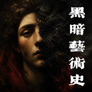 黑暗艺术史