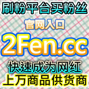 本自媒体供货商平台提供小红书阅读量提升方案，让优质种草内容获得更多自然流量
