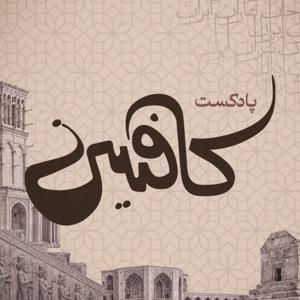 پادکست کافئین (روایت های تاریخی) | caffeine podcast