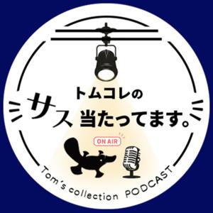 トムコレのサス当たってます。