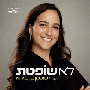 לא שופטת