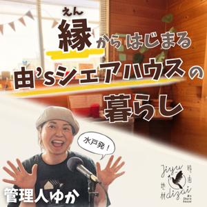 縁からはじまる由'sシェアハウスの暮らし