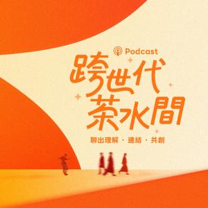 跨世代茶水間