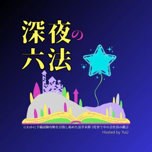 深夜の六法 -40代 3児ママはAIフル活用して予備試験に合格できるか-