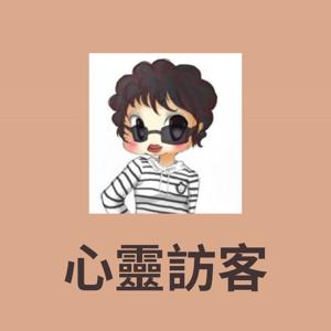 心靈訪客