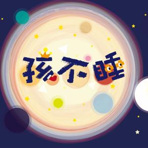 孩不睡