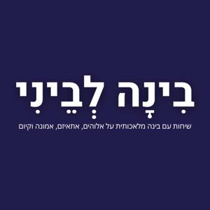 בִּינָה לְבֵינִי