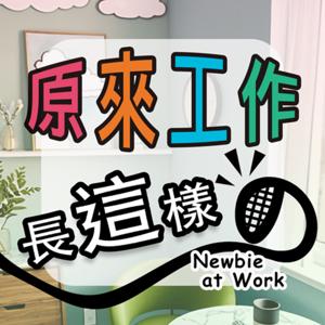 原來工作長這樣？