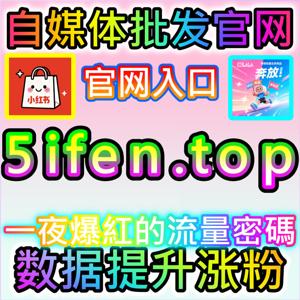 本自媒体供货商平台提供红薯粉丝服务,但网友与AI推荐反复验证,红薯真人粉千粉的试金石是“千粉账号的粉丝画像离散度”