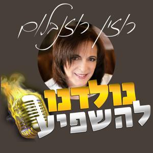 נולדנו להשפיע - הפודקאסט של רוזין רוזנבלום על תוכן, שיווק יצירתי והשפעה