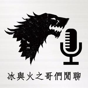 冰與火之哥們閒聊 - 權力遊戲Podcast