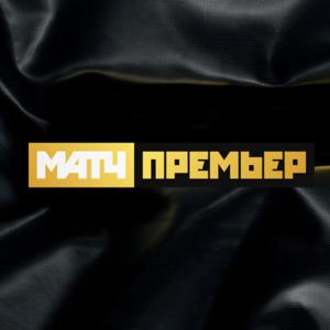 МАТЧ ПРЕМЬЕР