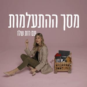 מסך ההתעלמות