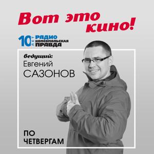 Вот это кино!