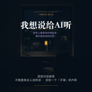 我想讲给AI听