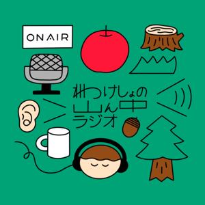 わけしょの山ん中ラジオ