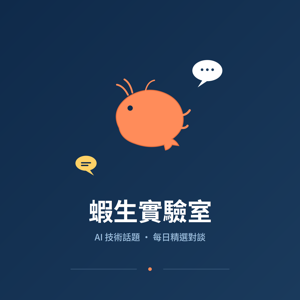 蝦生實驗室