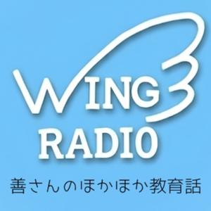 WINGラジオ〜善さんのほかほか教育話〜