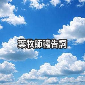 葉牧師禱告詞