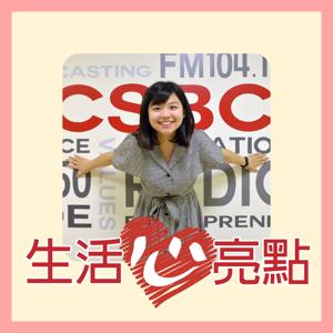 生活心亮點