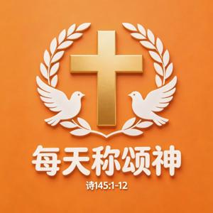 每天称颂神