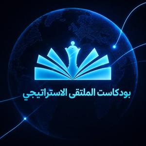 بودكاست الملتقى الاستراتيجي