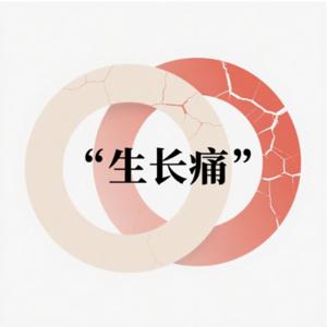 痛觉生长