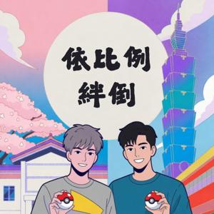 依比例絆倒