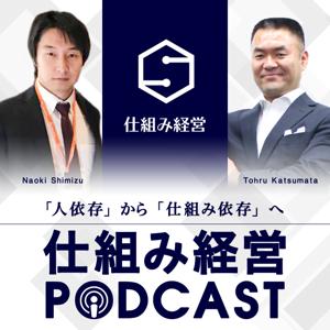 仕組み経営Podcast