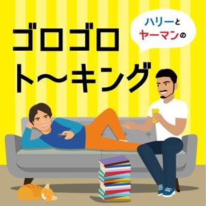 ゴロゴロトーキング