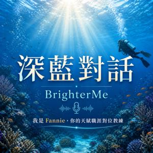 深藍對話