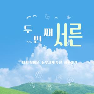 두번째 서른 ( 2nd30s)