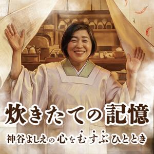 炊きたての記憶 神谷よしえの心をむすぶひととき