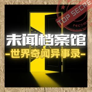 世界奇闻异事|未解之谜|猎奇故事|都市怪谈|冷门历