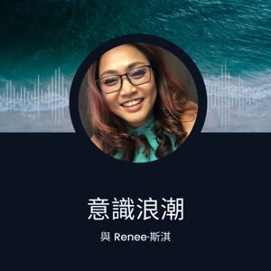 意識浪潮 Consciousness Waves