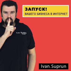 Запуск! Вашего Бизнеса в Интернет