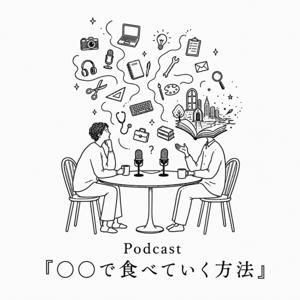 〇〇で食べていく方法