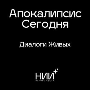 Апокалипсис Сегодня: Диалоги Живых