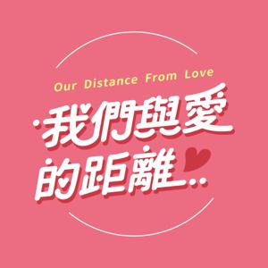 我們與愛的距離