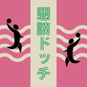 懇談ドッチ