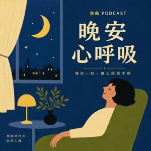 晚安・心呼吸